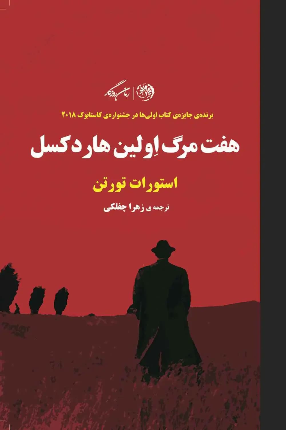 هفت مرگ اولین هاردکسل