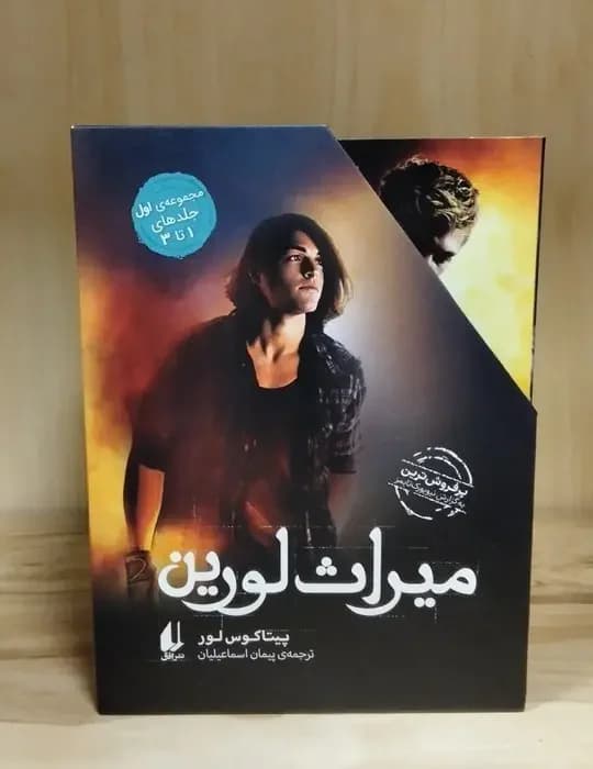 مجموعه میراث لورین 1 3جلدی