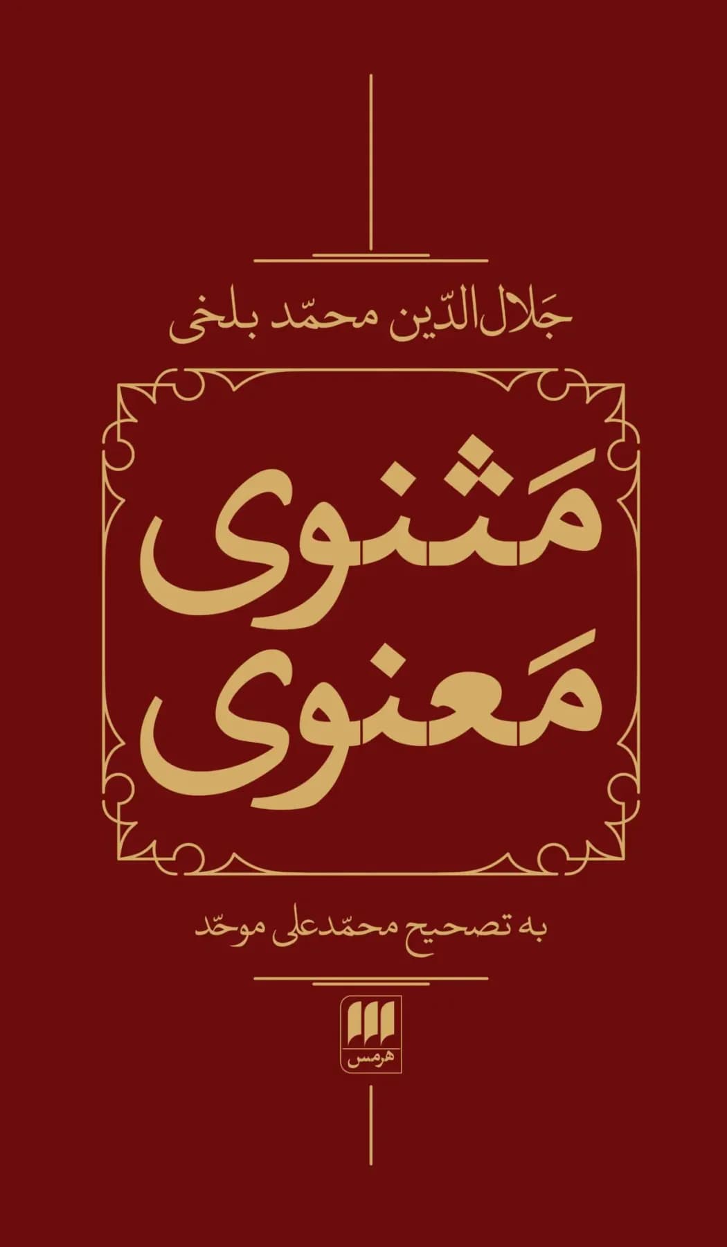 مثنوی معنوی 2 جلدی، باقاب