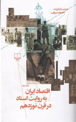 اقتصاد ایران به روایت اسناد در قرن نوزدهم