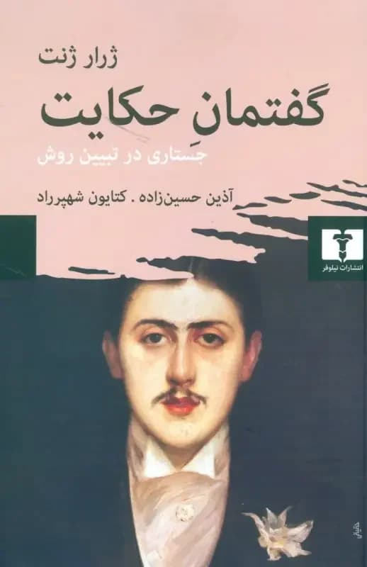 گفتمان حکایت