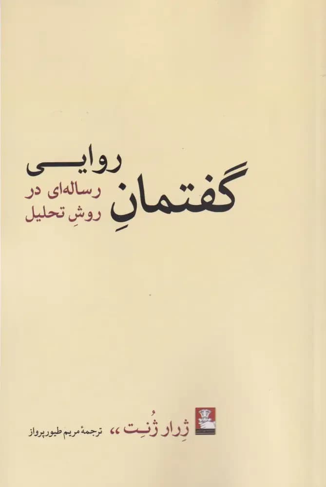 گفتمان روایی