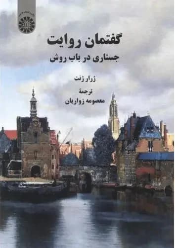 گفتمان روایت