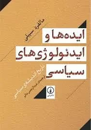 ایده ها و ایدئولوژی های سیاس