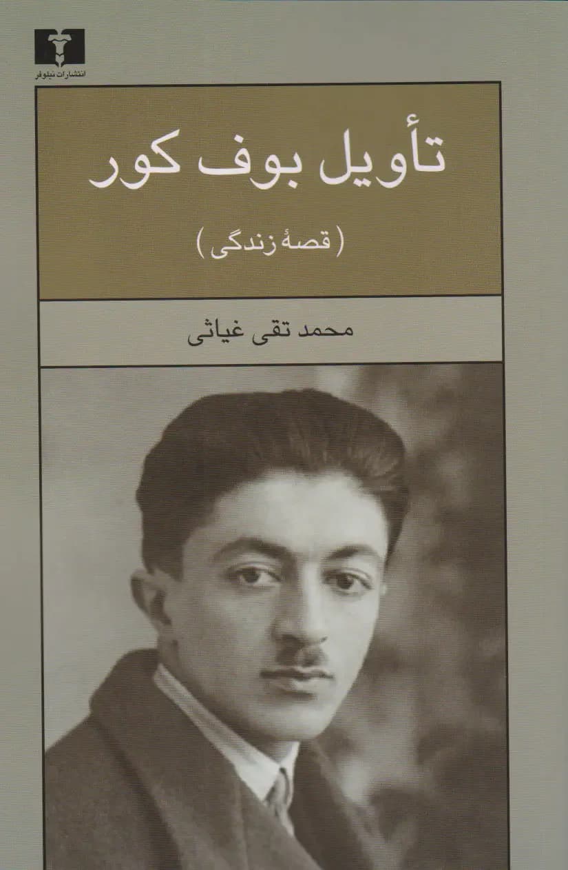 تاویل بوف کور : قصه زندگی