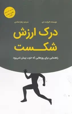 درک ارزش شکست