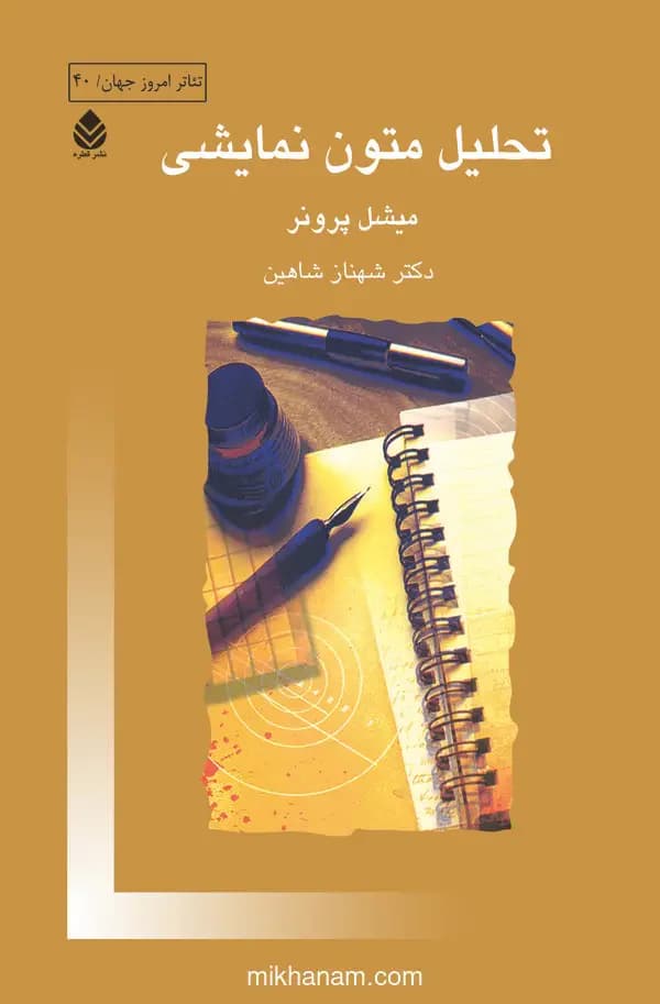 تحلیل متون نمایشی