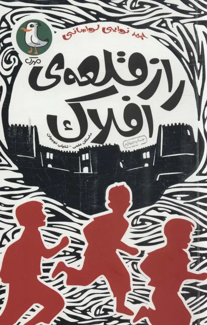 راز قلعه ی افلاک