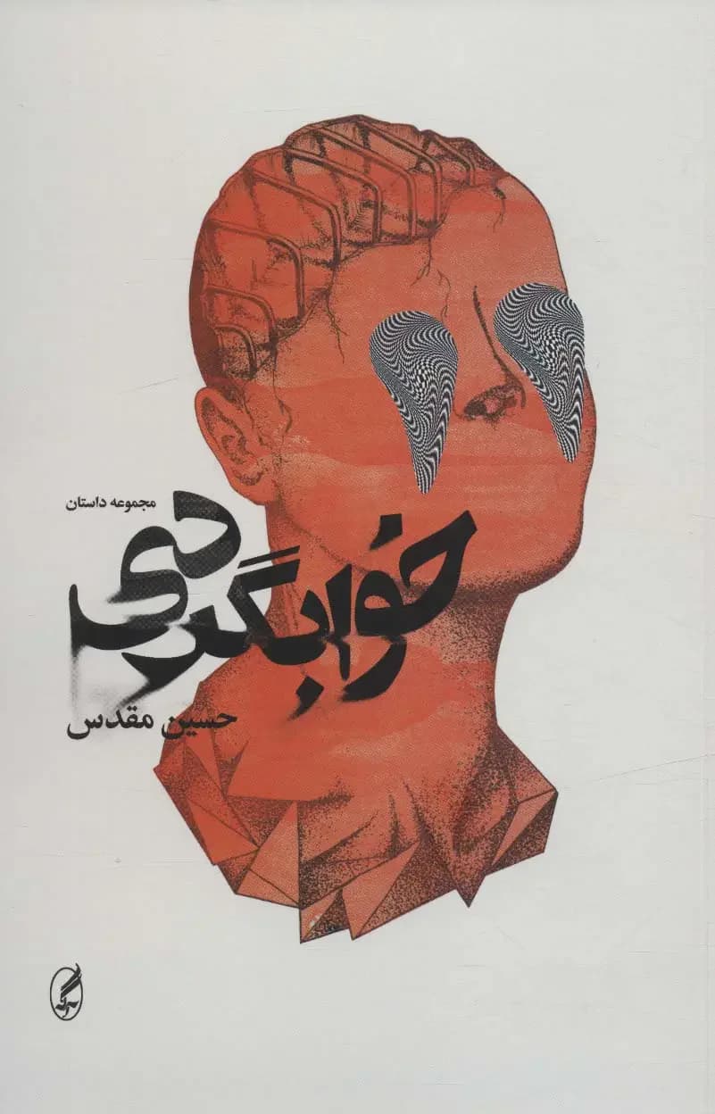 خوابگردی