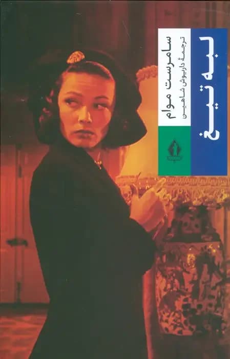 لبه تیغ