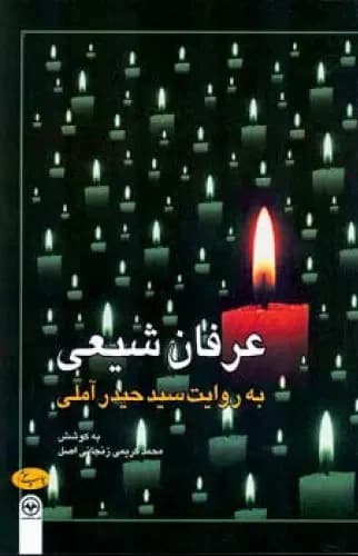 عرفان شیعی