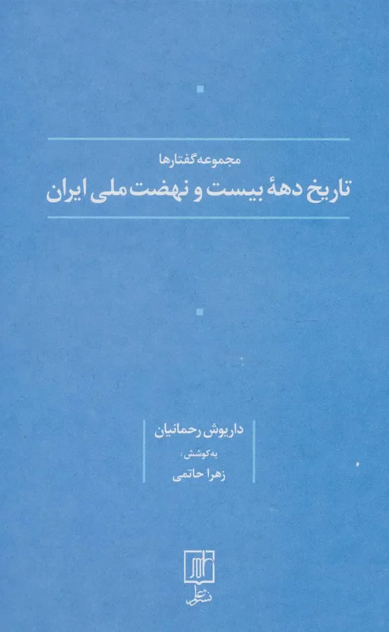 تاریخ دهه بیست و نهضت ملی ایران