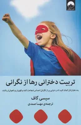 تربیت دخترانی رها از نگرانی