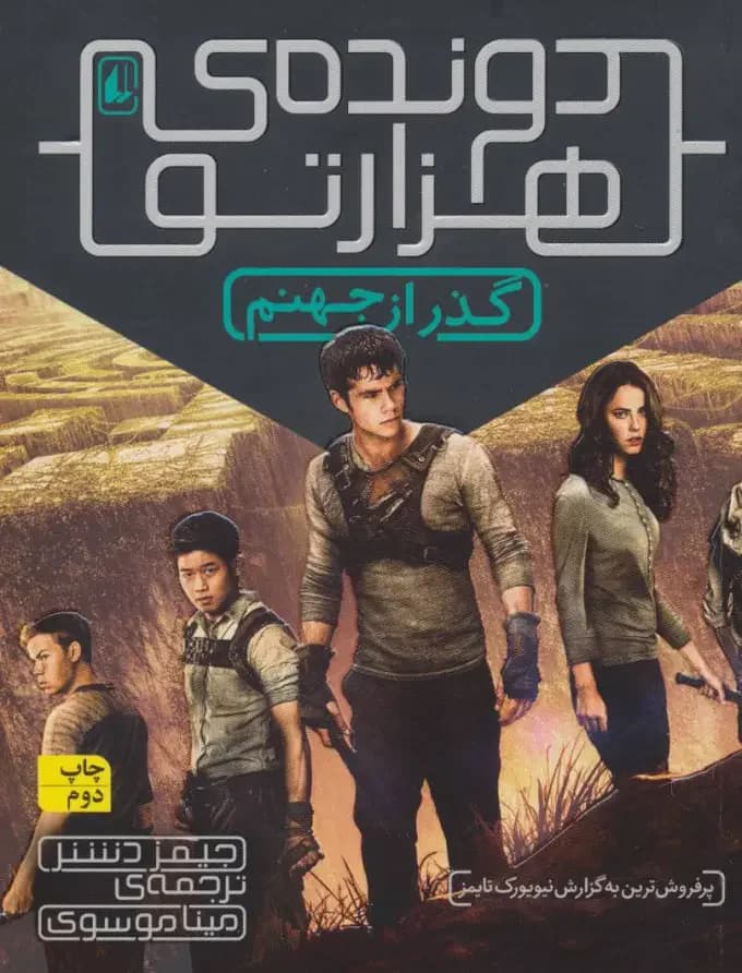 گذر از جهنم دونده ی هزارتو