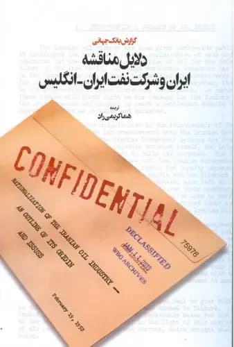 دلایل مناقشه ایران و شرکت نفت ایران-انگلیس