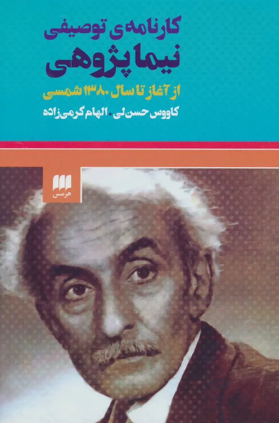 کارنامه ی توصیفی نیما پژوهی