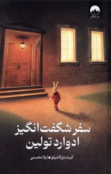 سفر شگفت انگیز ادوارد تولین