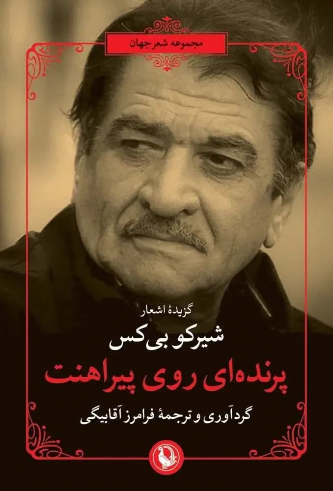 پرنده ای روی پیراهنت