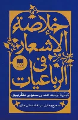 خلاصه الاشعار فی الرباعیات