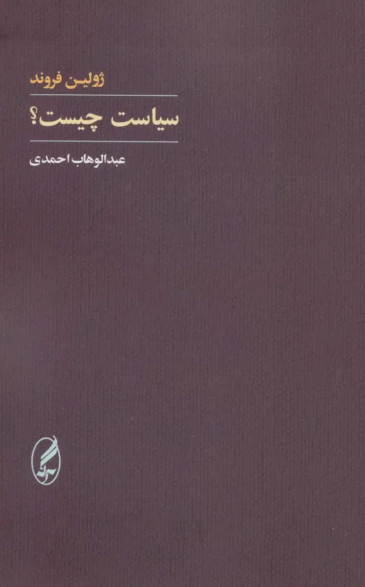 سیاست چیست؟