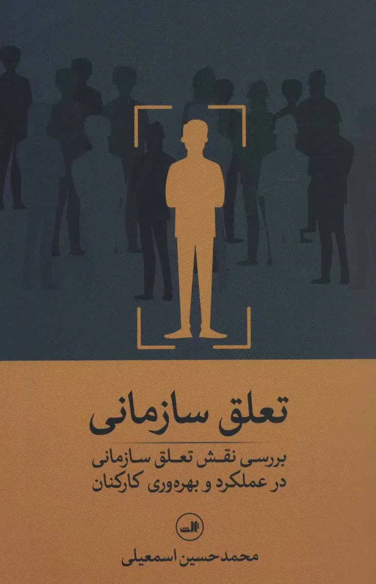 تعلق سازمانی