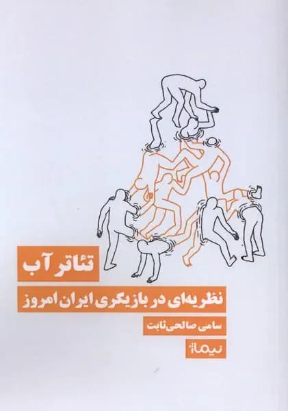 تئاتر آب