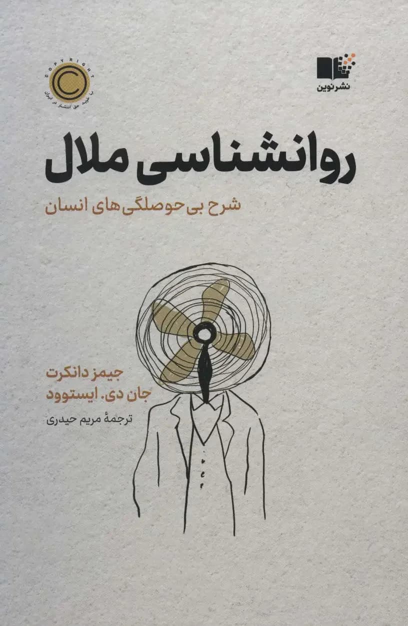 روان شناسی ملال
