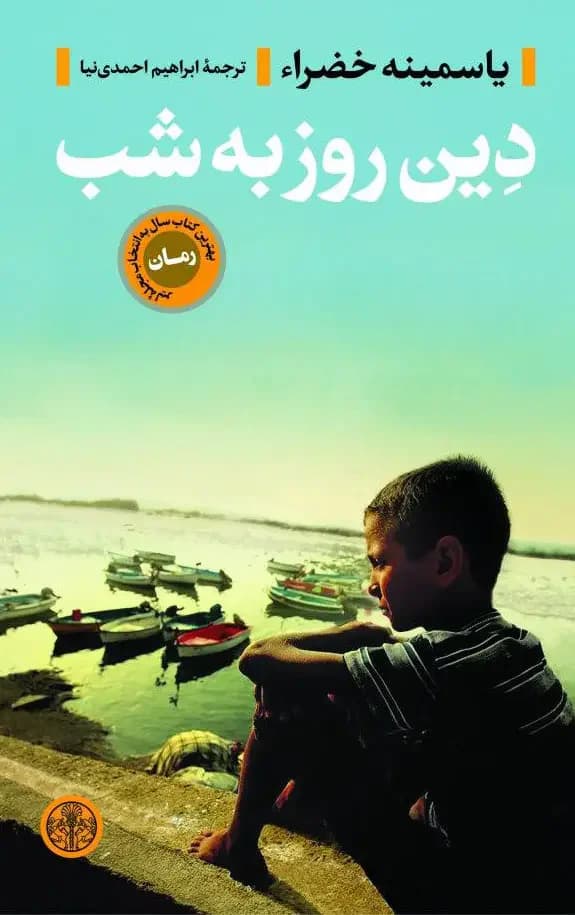 دین روز به شب