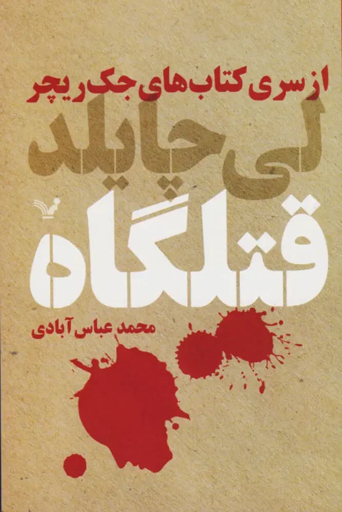 قتلگاه