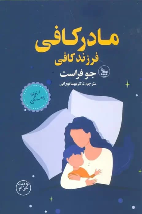 مادر کافی فرزند کافی