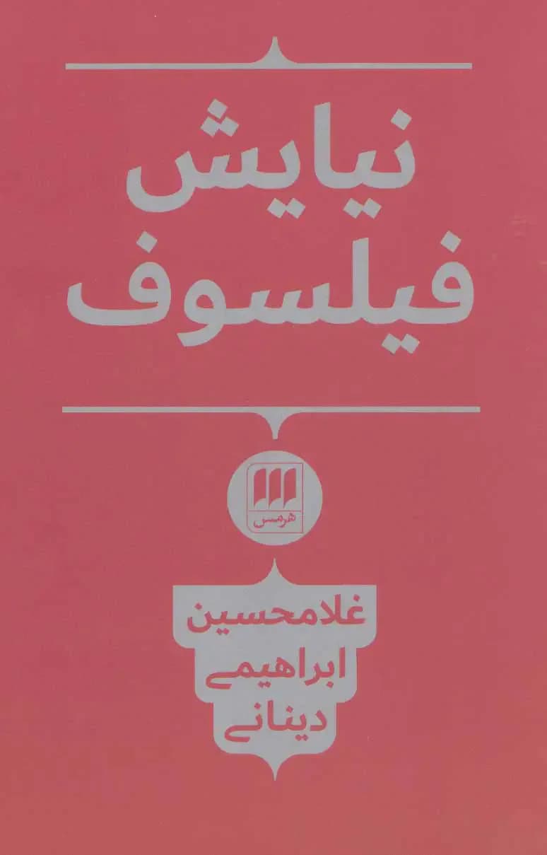 نیایش فیلسوف