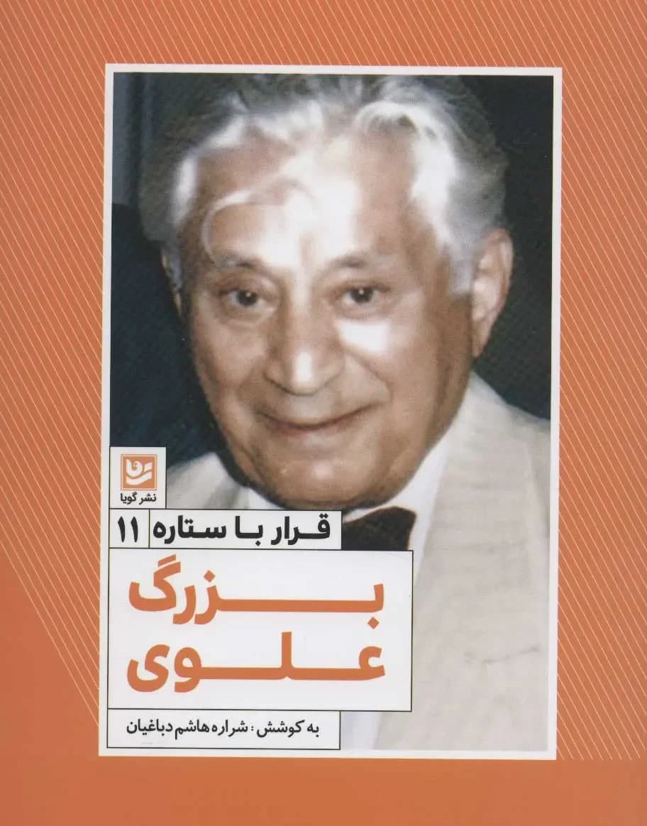بزرگ علوی