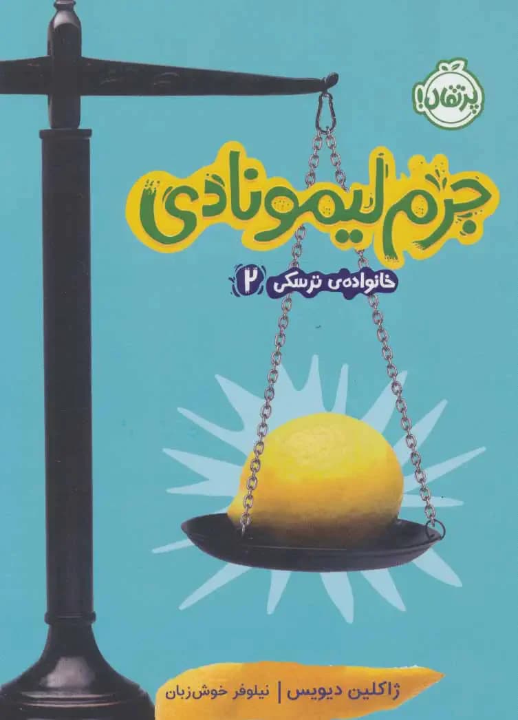 جرم لیمونادی