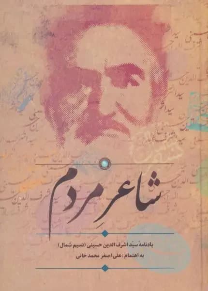 شاعر مردم