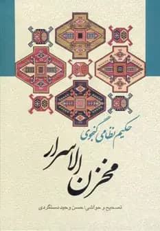 مخزن الاسرار