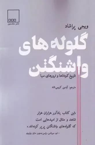 گلوله های واشنگتن