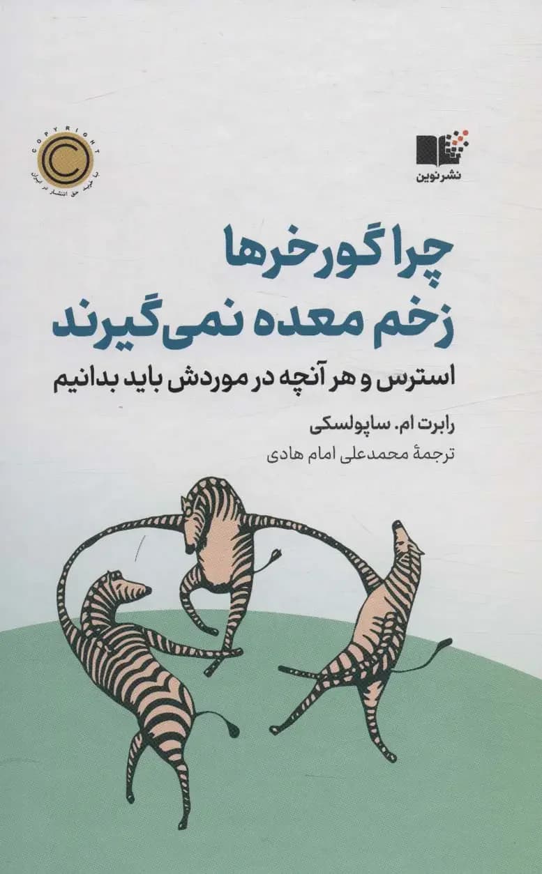 جلد چرا گورخرها زخم معده نمی گیرند