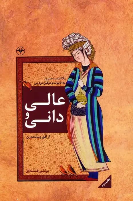 عالی و دانی