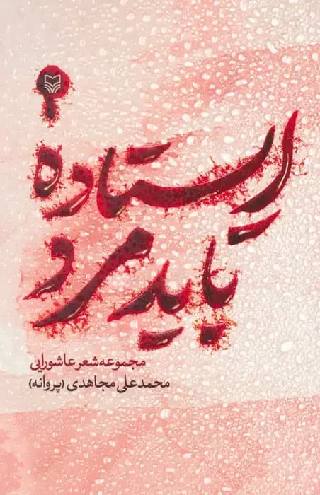 ایستاده باید مرد