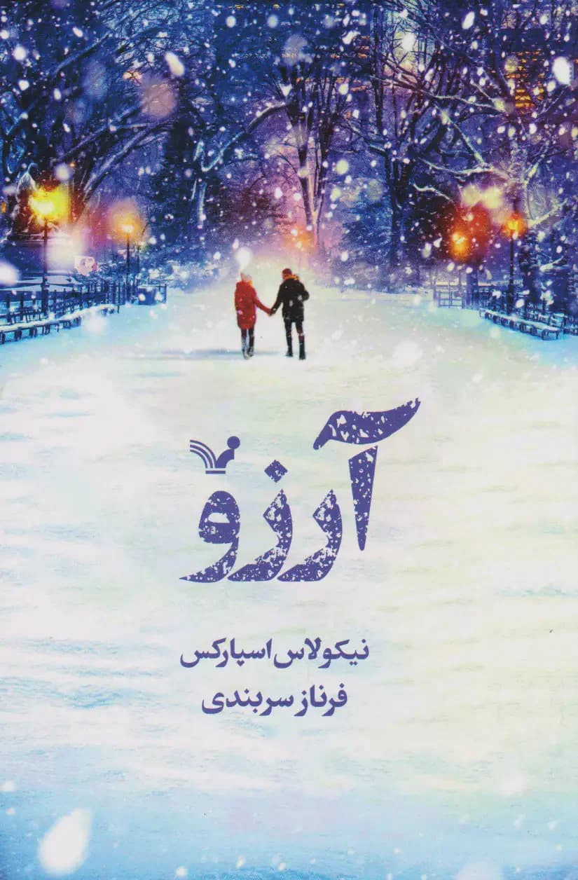 آرزو