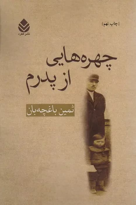 چهره هایی از پدرم
