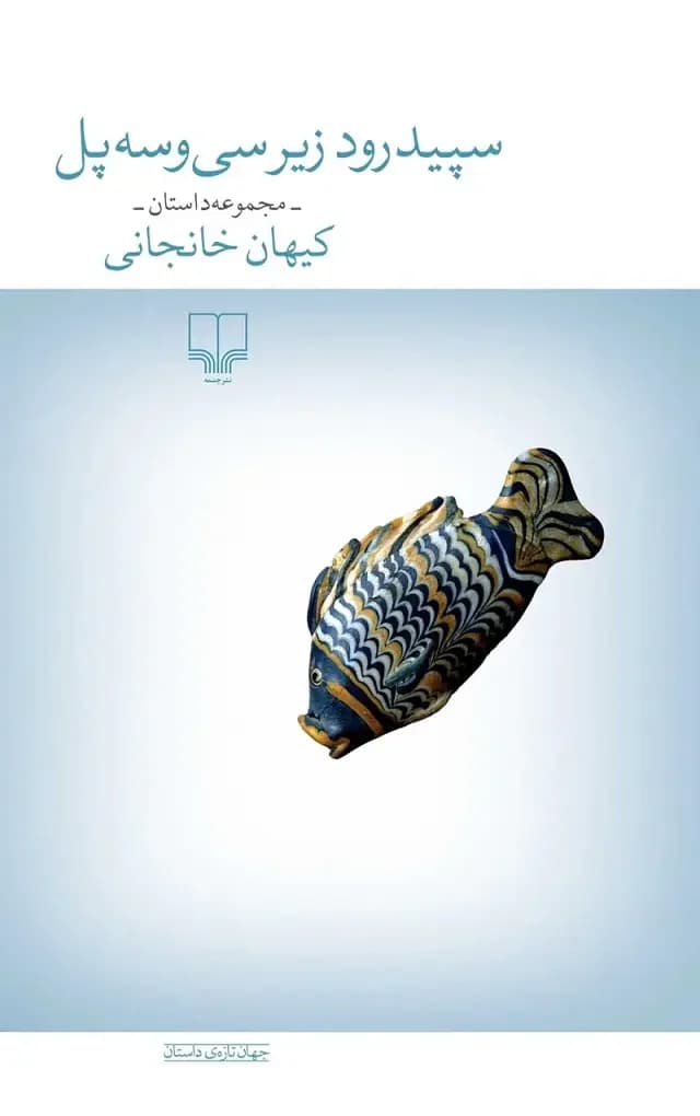 سپیدرود زیر سی و سه پل