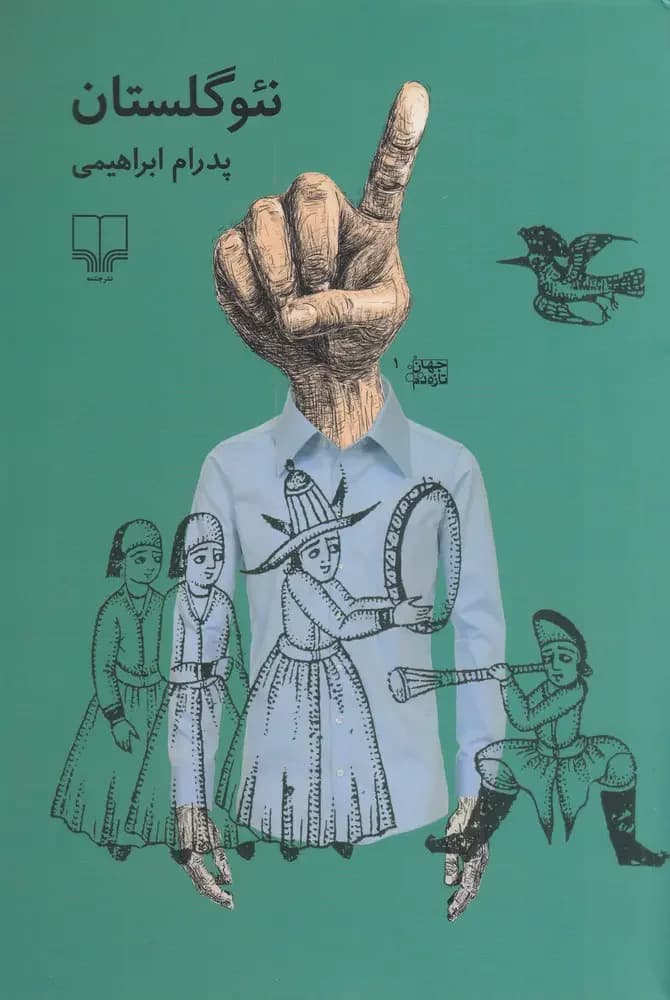 نئو گلستان