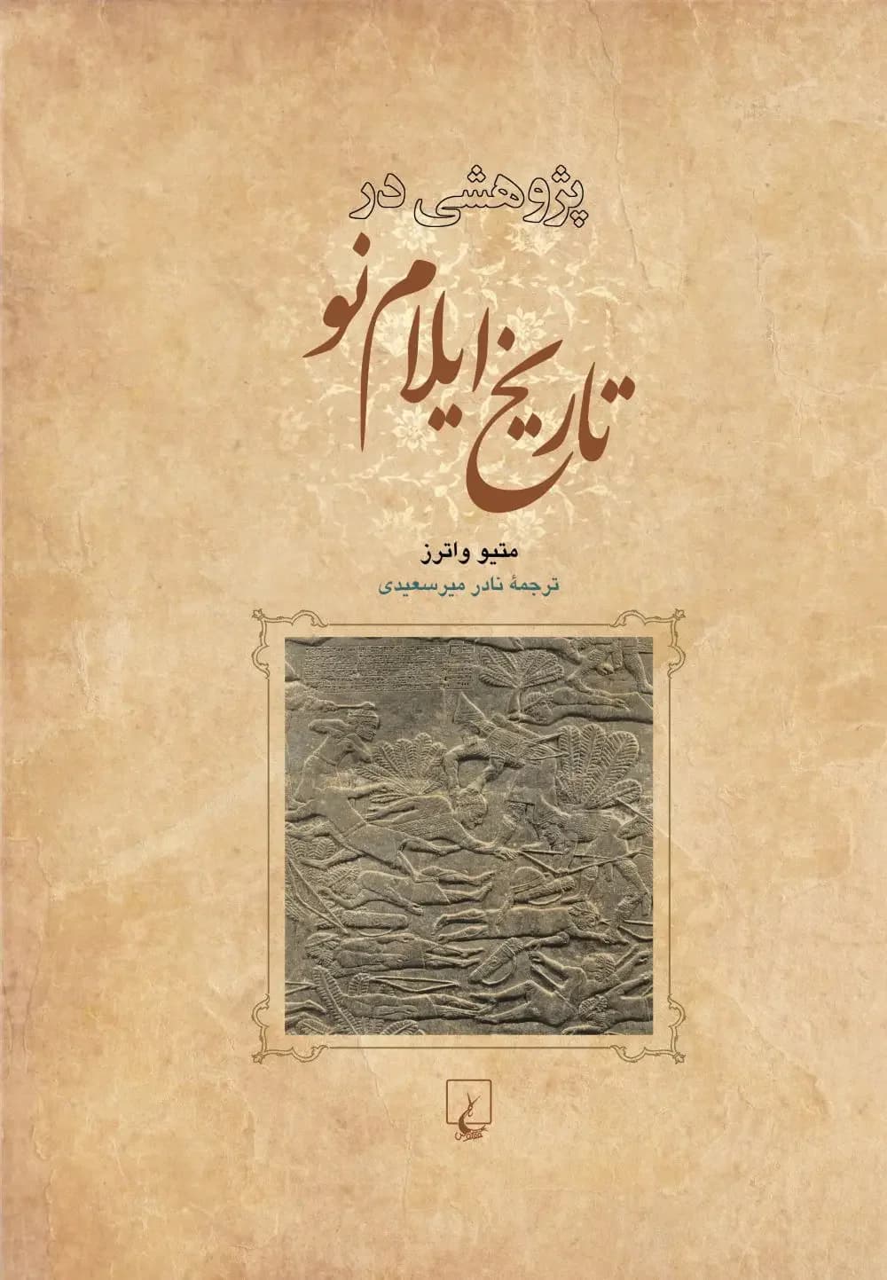 پژوهشی در تاریخ ایلام نو