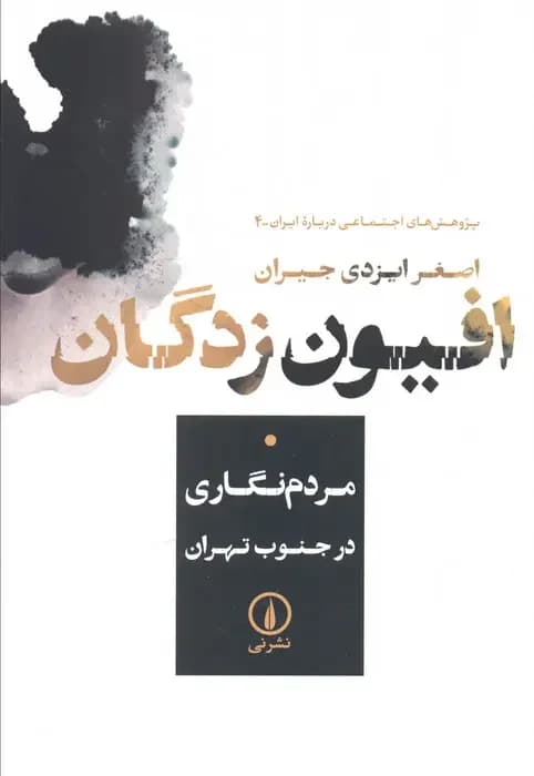 افیون زدگان