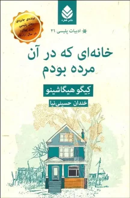 خانه ای که در آن مرده بودم