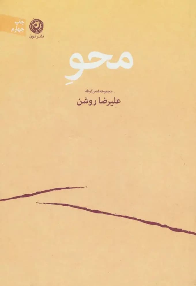 محو