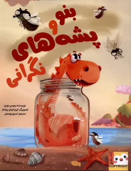 بنو و پشه های نگرانی