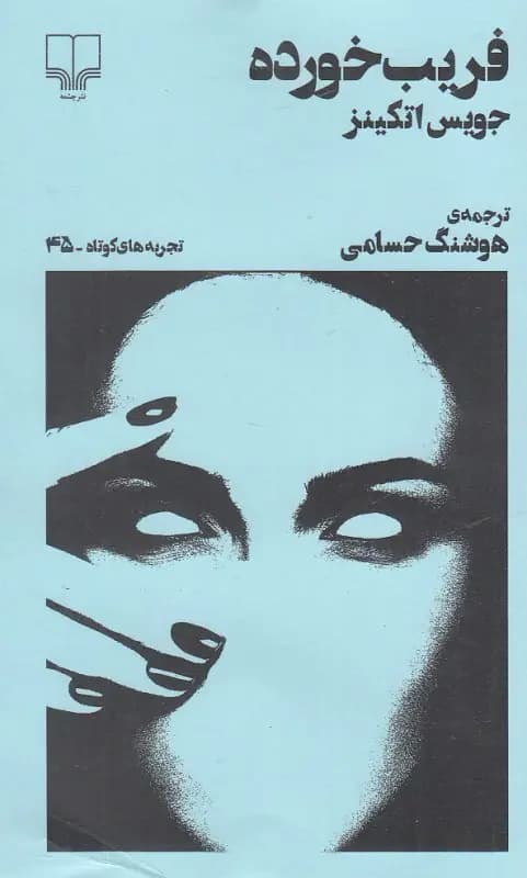 فریب خورده