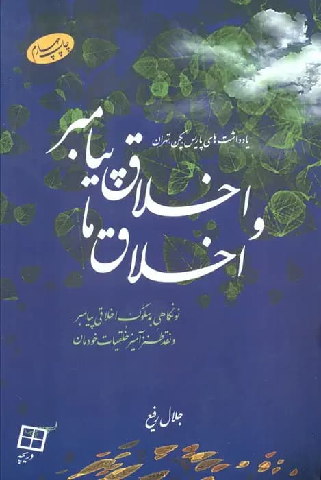 اخلاق پیامبر و اخلاق ما